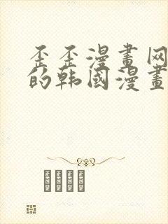 歪歪漫画网好看的韩国漫画