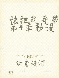 快把我哥带走 第4季动漫