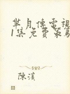 芈月传电视剧81集免费策驰