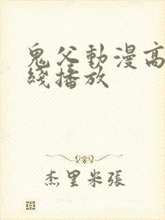 鬼父动漫高清在线播放