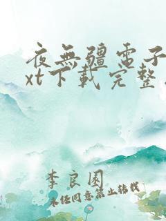 夜无疆电子书txt下载完整版
