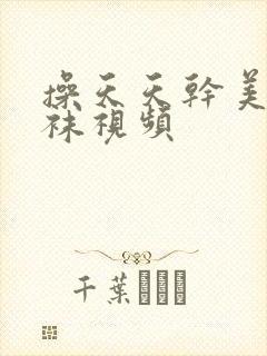 操天天干美女丝袜视频
