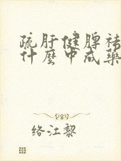 疏肝健脾祛湿吃什么中成药