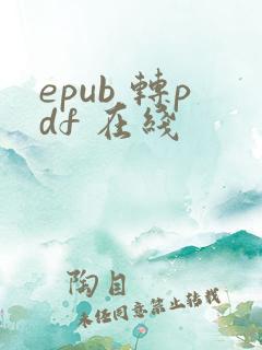 epub 转pdf 在线