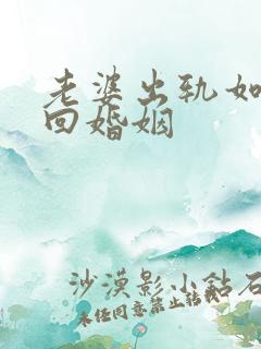 老婆出轨如何挽回婚姻