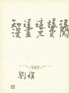 知道这样很疯狂漫画免费阅读