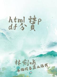html 转pdf分页