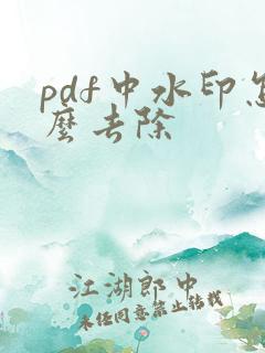 pdf中水印怎么去除