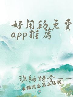 好用的免费影视app推荐