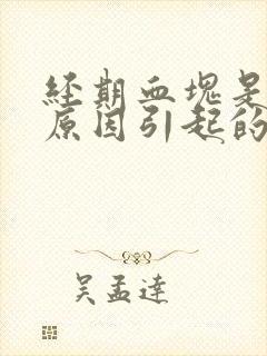 经期血块是什么原因引起的