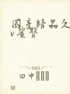 国产精品久久av蜜臀