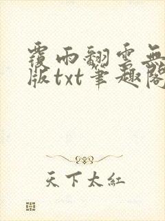 覆雨翻云无删减版txt笔趣阁