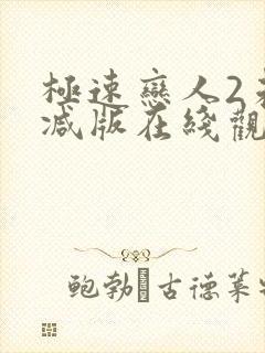 极速恋人2未删减版在线观看