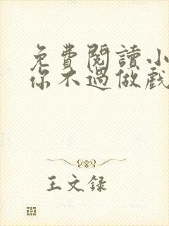 免费阅读小说爱你不过做戏一场在线阅读全文