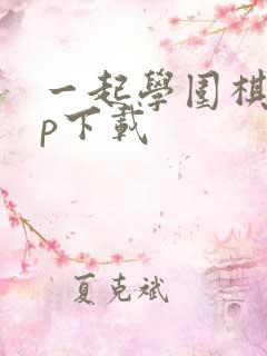 一起学围棋app下载