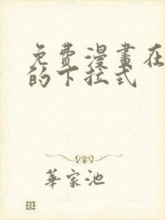 免费漫画在线看的下拉式