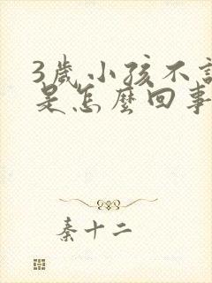 3岁小孩不说话是怎么回事