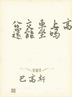 公交车上高潮了还能坐吗