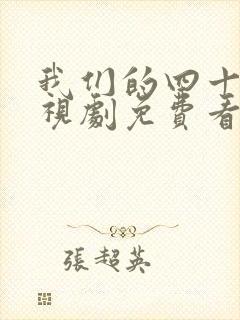 我们的四十年电视剧免费看