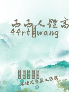 西西人体高清444rt·wang
