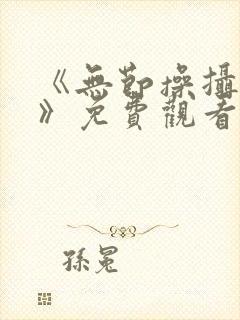 《无节操摄影部》免费观看