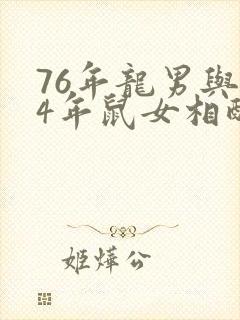 76年龙男与84年鼠女相配吗?