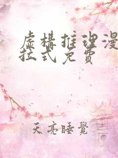 虚构推理漫画下拉式免费