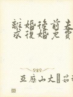 离婚后前夫哭着求复婚免费阅读
