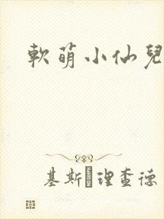 软萌小仙儿