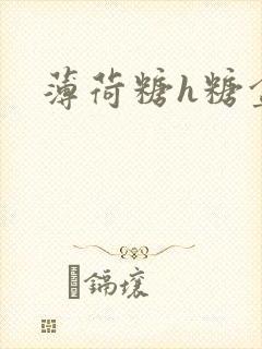 薄荷糖h糖盒