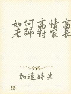 如何高情商回复老师对家长说辛苦了