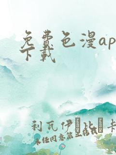 免费色漫app下载