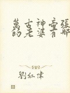 万古神帝张若尘的老婆有哪些