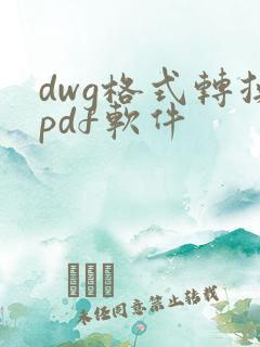 dwg格式转换pdf软件