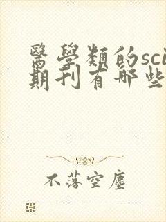 医学类的sci期刊有哪些