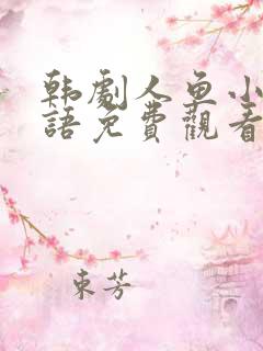 韩剧人鱼小姐国语免费观看版全集