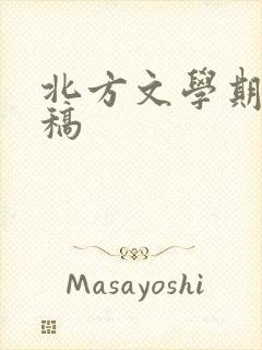 北方文学期刊投稿