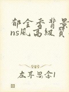 郁金香背景图ins风高级质感