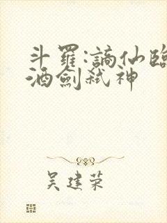斗罗:谪仙临尘酒剑弑神