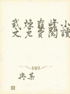 武炼巅峰小说全文免费阅读全文