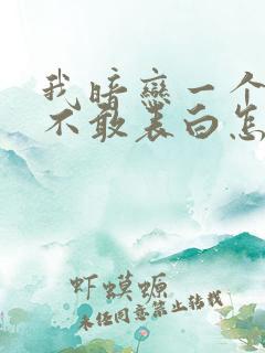 我暗恋一个女生不敢表白怎么办