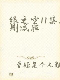 缘之空11集无删减版
