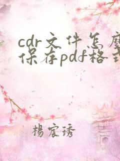 cdr文件怎么保存pdf格式