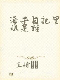 海子日记里的姐姐是谁