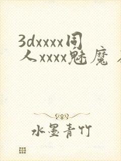 3dxxxx同人xxxx魅魔 在线观看
