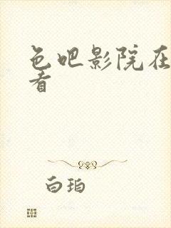 色吧影院在线观看
