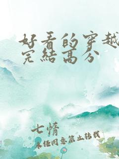 好看的穿越小说完结高分