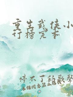 重生武侠小说排行榜完本