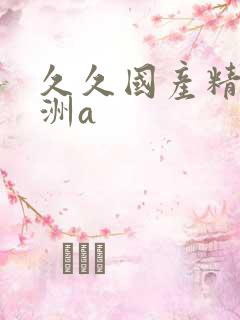 久久国产精品亚洲a