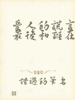 爱人的谎言夏琳最后和谁在一起